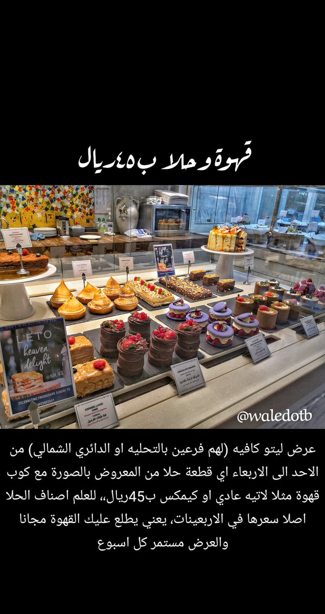 waledOTB's tweet photo. عروض وخصومات ممكن تستفيدون منها في بعض المقاهي والمطاعم
ونبدأ مع الكافيه الشهير ليتو L'ETO
من الاحد الى الاربعاء من كل اسبوع تاخذ حلا مع قهوة ب ٤٥ ريال
ملاحظه الحلا من الانواع المعروضه بالصوره فقط واسعار الحلا بعضها ب ٤٥ وبعضها ٤٢ يعني تطلع عليك القهوة مجانا 👍🏻 https://t.co/ms9UoiDmFo