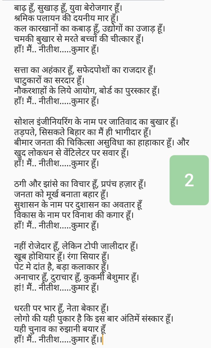 TejYadav14's tweet photo. हाँ! मैं ..नीतीश.....कुमार हूँ।

झूठे आंकड़े का बड़ा बाजार हूँ
बिहार के माथे पर कलंक का आकार हूँ।
मरती जनता की लाश पर सवार हूँ
आपदा में छिप जाने वाला कायर गद्दार हूँ।
हाँ! मैं.. नीतीश.....कुमार हूँ।
👇 https://t.co/icaFqNtRCw
