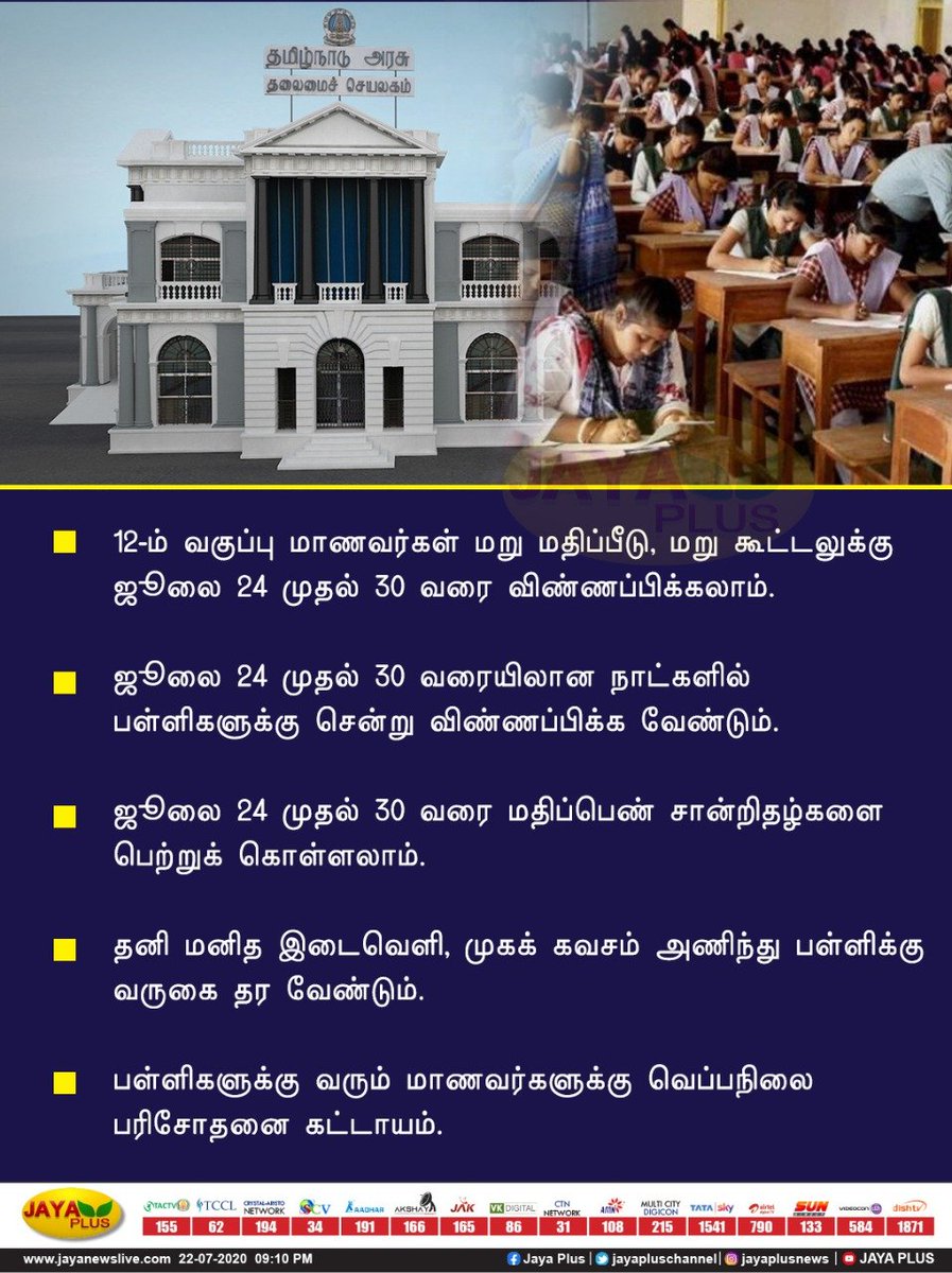 jayapluschannel's tweet photo. 12-ம் வகுப்பு மாணவர்கள் மறு மதிப்பீடு, மறு கூட்டலுக்கு ஜூலை 24 முதல் 30 வரை விண்ணப்பிக்கலாம். - தமிழக அரசு #Tamilnadu #12thStudents #Recalculation #12thexamresult https://t.co/bZqtaxqDAt