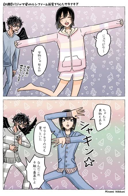 【AandDお題箱】パジャマ姿のルシファー&前髪下ろしたサタナキア

今宵のルシファー様ははしゃいでいます 