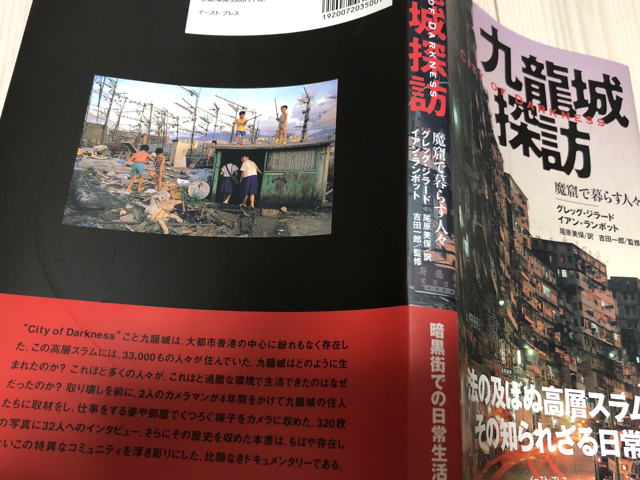 豆 九龍城探訪 魔窟で暮らす人々 グレッグ ジラード イアン ランボット いろんな写真 様々な住人のインタビューから九龍城 での生活の一部が垣間見える とてもカッコ良い本 ちなみに監修の吉田一郎氏も九龍城に暮らしていたことがあるそうです 強者