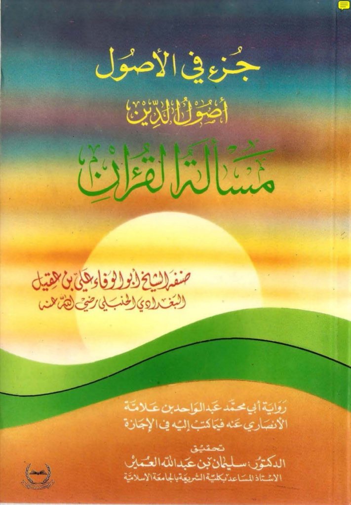 L’Imâm des Hanābilah Abû Al-Wafâ’ ‘Alî Bin ‘Aqîl (رحمه الله) m.513H a dit :« Les ash‘arîtes ont certes contredit le Livre d’Allah et la Sunnah de Son Messager et le Consensus des Juristes et des Linguistes. »« Leur croyance c’est la corruption.»