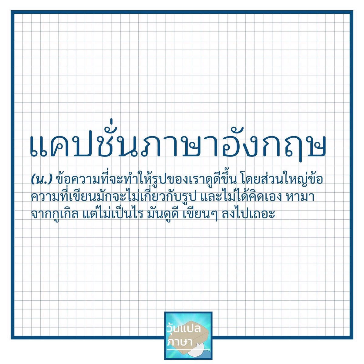 วุ้นแปลภาษา tweet media