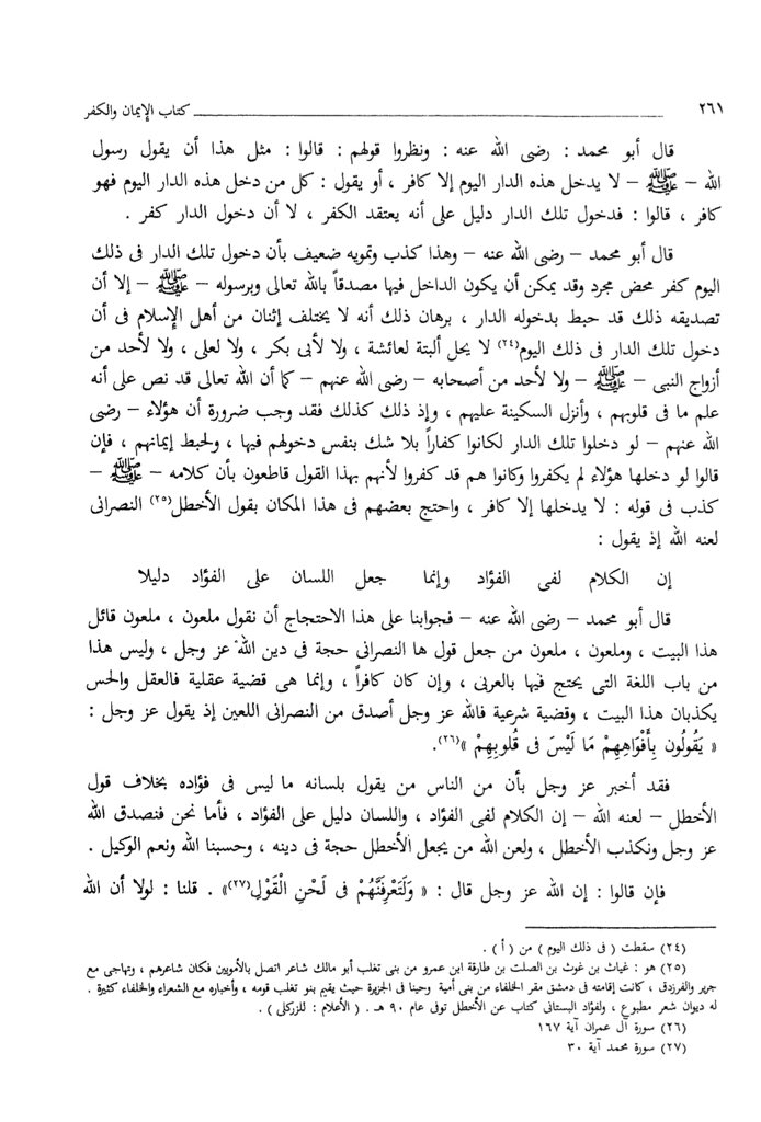 L’Imâm Ibn Hazm m.456H a dit sur Al-Akhtal le Chrétien (une source de la croyance Ash‘arîte) :« Maudit, que soit maudit celui qui a dit ces vers de poésie, et maudit celui qui prend la parole de ce chrétien comme argument dans la Religion d’Allâh. » Al-Fisâl Vol.3 (p.261).