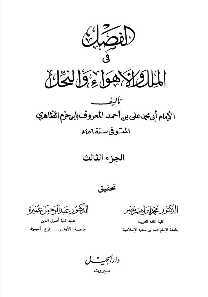 L’Imâm Ibn Hazm m.456H a dit sur Al-Akhtal le Chrétien (une source de la croyance Ash‘arîte) :« Maudit, que soit maudit celui qui a dit ces vers de poésie, et maudit celui qui prend la parole de ce chrétien comme argument dans la Religion d’Allâh. » Al-Fisâl Vol.3 (p.261).