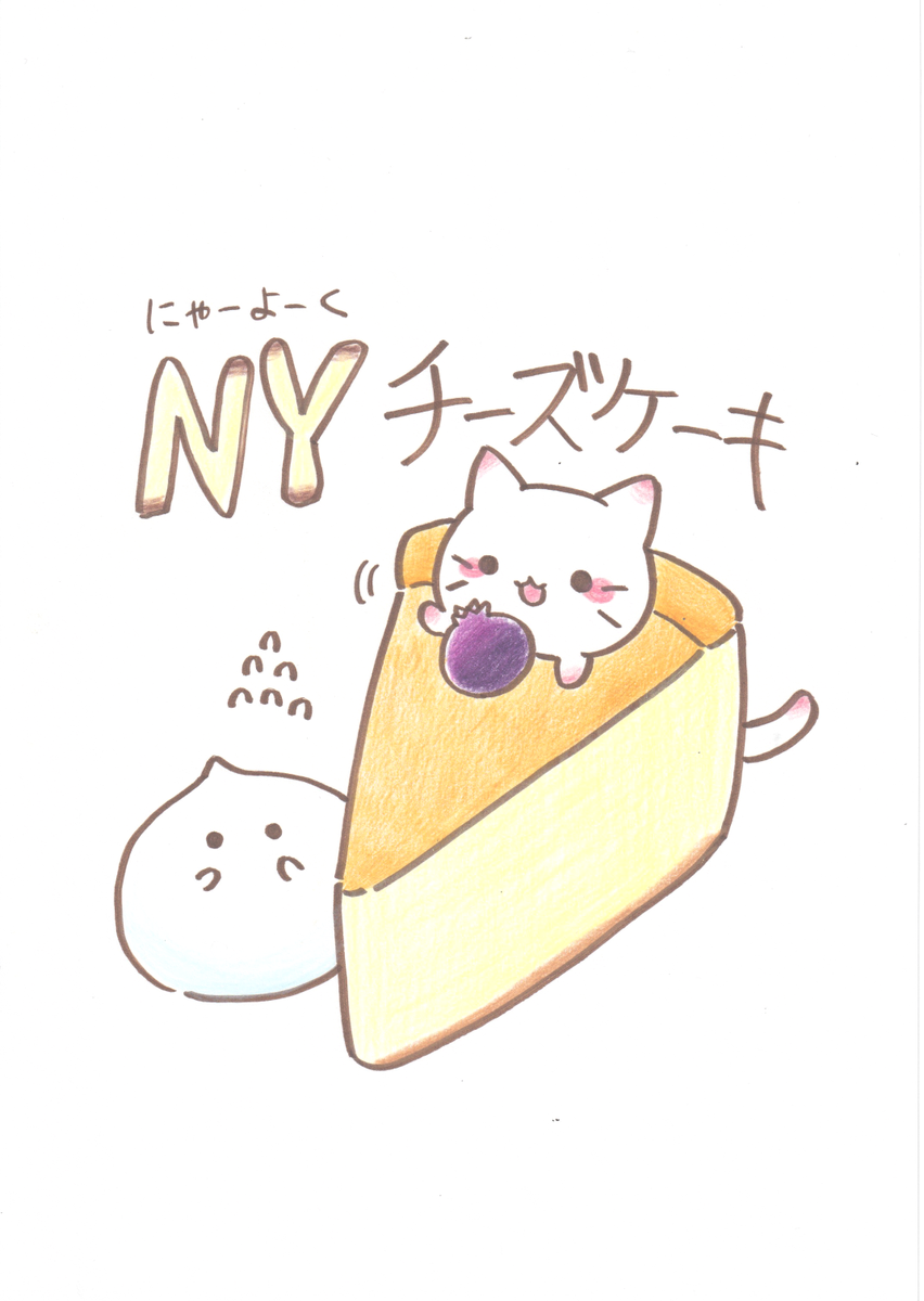 にゃーよーくチーズケーキ 