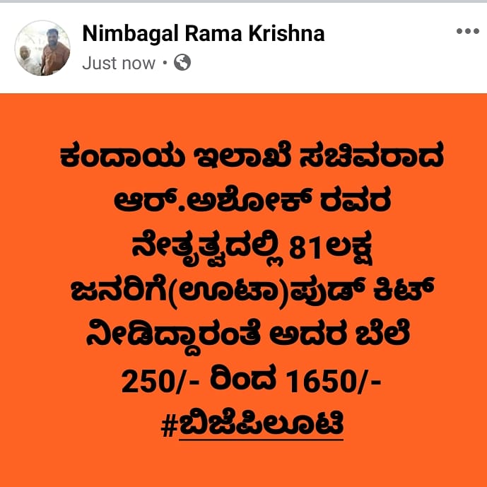 Nimbagalram's tweet photo. ಕಂದಾಯ ಇಲಾಖೆ ಸಚಿವರಾದ ಆರ್.ಅಶೋಕ್ ರವರ ನೇತೃತ್ವದಲ್ಲಿ 81ಲಕ್ಷ ಜನರಿಗೆ(ಊಟಾ)ಪುಡ್ ಕಿಟ್ ನೀಡಿದ್ದಾರಂತೆ ಅದರ ಬೆಲೆ
250/- ರಿಂದ 1650/-
#ಬಿಜೆಪಿಲೂಟಿ
#Coronaಹೆಸರಿನಲ್ಲಿ
#JustSample.
@RAshokaBJP
@BJP4Karnataka https://t.co/Q7y43801xU