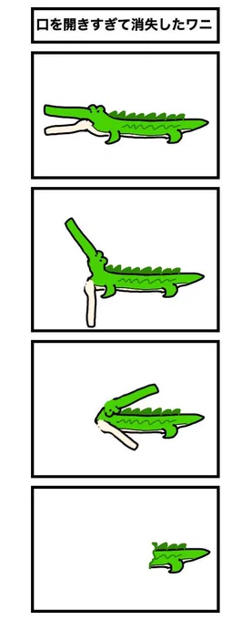 【4コマ漫画】

口を開けすぎて消失するワニの一生 