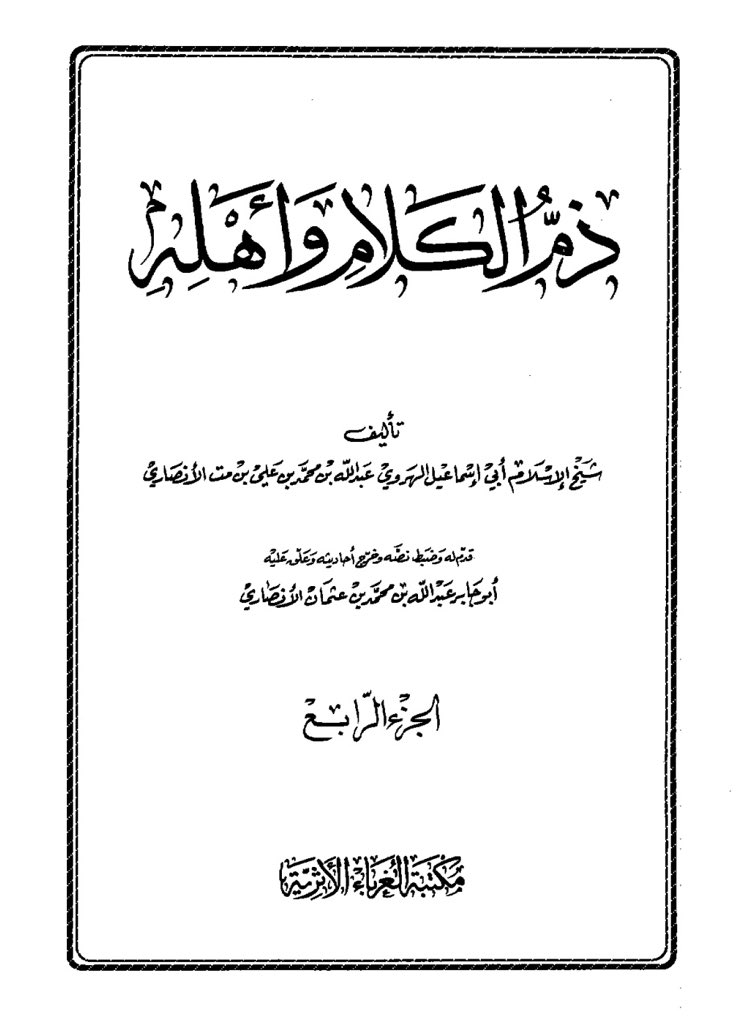 Zayd Bin Muhammad Al-Asbahânî (رحمه الله) a dit :« Lorsqu’ils voyaient un homme s’approcher d’Abû Nu‘aym le Hâfidh ; les gens d’Ispahan lui jetaient des cailloux.» Dhâm Al-Kalâm Vol.4 (n°1330).* Car ils étaient Sunnites et Abû Nu‘aym était encore Ash‘arîte à ce moment là.