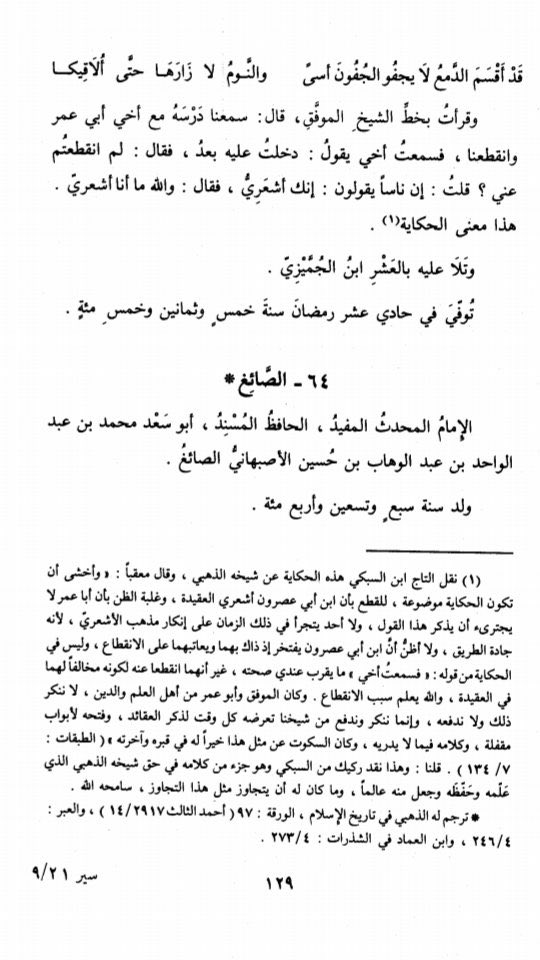 L’Imâm Ibn Abî ‘Asrûn Ash-Shâfi‘î en s’adressant à l’Imâm Al-Muwaffaq :Ne m’avez-vous pas boycotter ?Il rétorqua : Il y a en qui disent que vous êtes Ash‘arî.Il répondit : Par Allâh je ne suis pas Ash‘arî !Anecdote rapportée par l’Imâm Adh-Dhahabî Ash-Shâfi‘î m.748H.