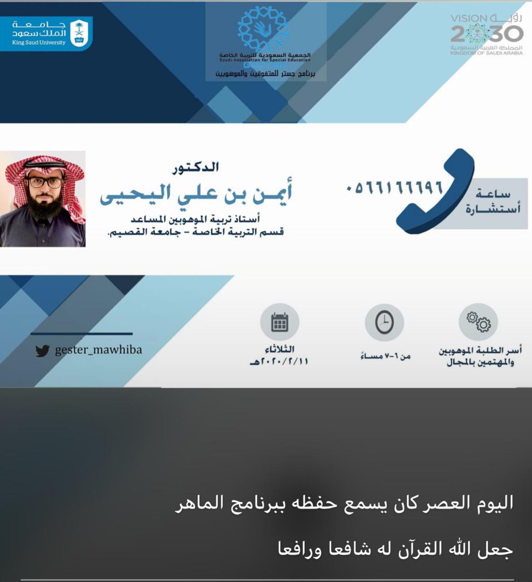 MukhtarDeira's tweet photo. صائم 
في العشر
سمع حزبه في العصر
توفي المغرب بحادث
فاللهم أجعله شهادة له 
🔻إنا لله وإنا إليه راجعون .. توفي د أيمن بن علي اليحيى وكيل كلية التربية بجامعة القصيم .. 
اللهم اغفر له وارحمه، واعف عنه، وأكرم نزله، ووسع مدخله. https://t.co/ALtcX5llkz