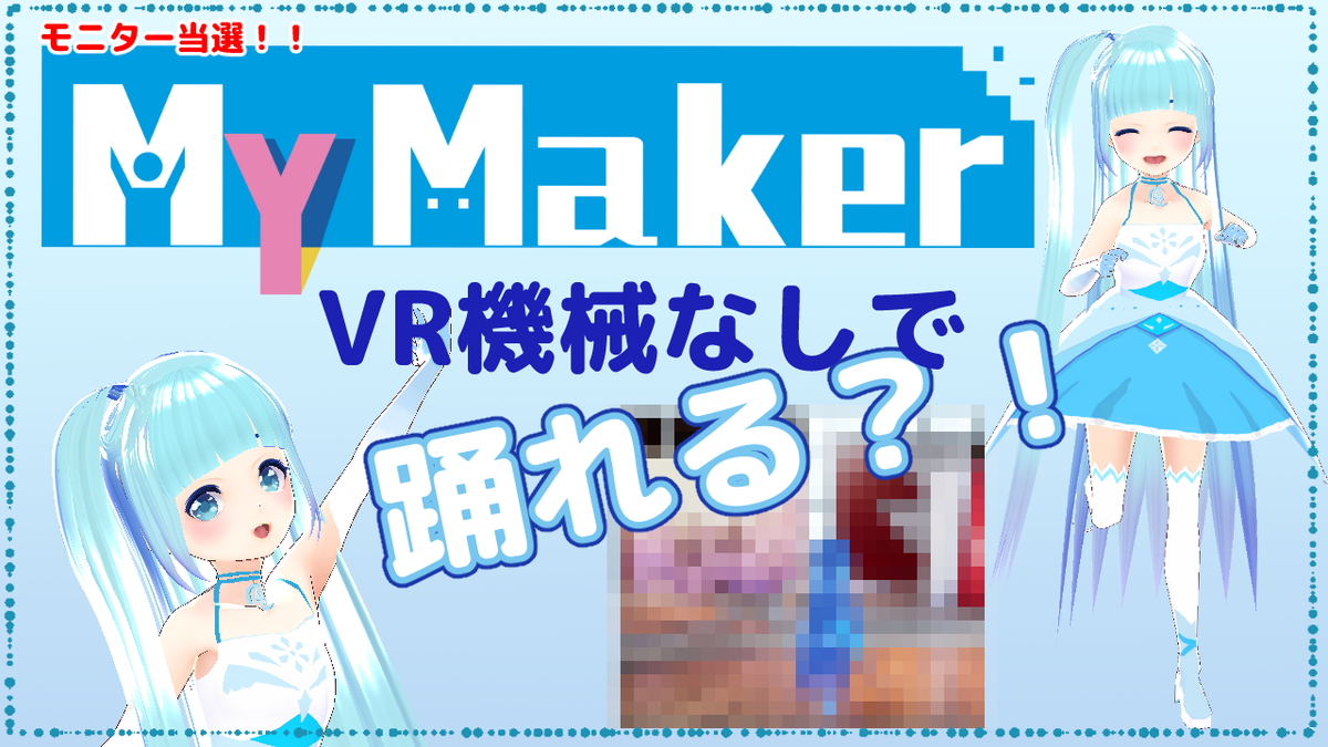 Kusetu_Lumia's tweet photo. ☁#ルミア予告状☁

（もしOKなら）23日(木)22:15！←頑張る！

「 #MyMaker ソフト紹介 」 ❄VR機械なくでも踊れる？！初めてのモニター当選じゃ！❆海外勢多言語「 #ルミアステージ 」

うおおお？！

https://t.co/g5g2XpDcU3

#UniVirtuals
#Vtuberさんと繋がりたい
#Vtuber好きさんと繋がりたい https://t.co/up3xBF28Ye