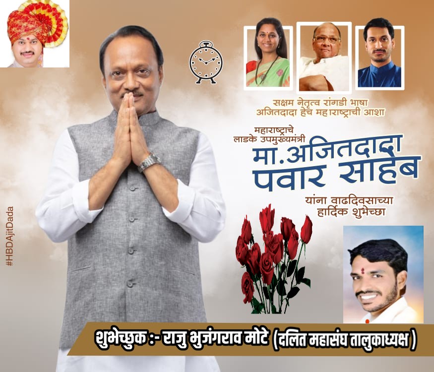 NcpMotesarkar's tweet photo. महाराष्ट्र राज्यचे उपमुख्यमंत्री महाराष्ट्रातील जनतेच प्रेरणास्थान मा अजितदादा पवार साहेब  आपणांस वाढदिवसाच्या हार्दिक शुभेच्छा 
 
राजु भुजंगराव मोटे 
दलित महासंघ तालुकाध्यक्ष आंबाजोगाई https://t.co/r1w3GvYsMJ