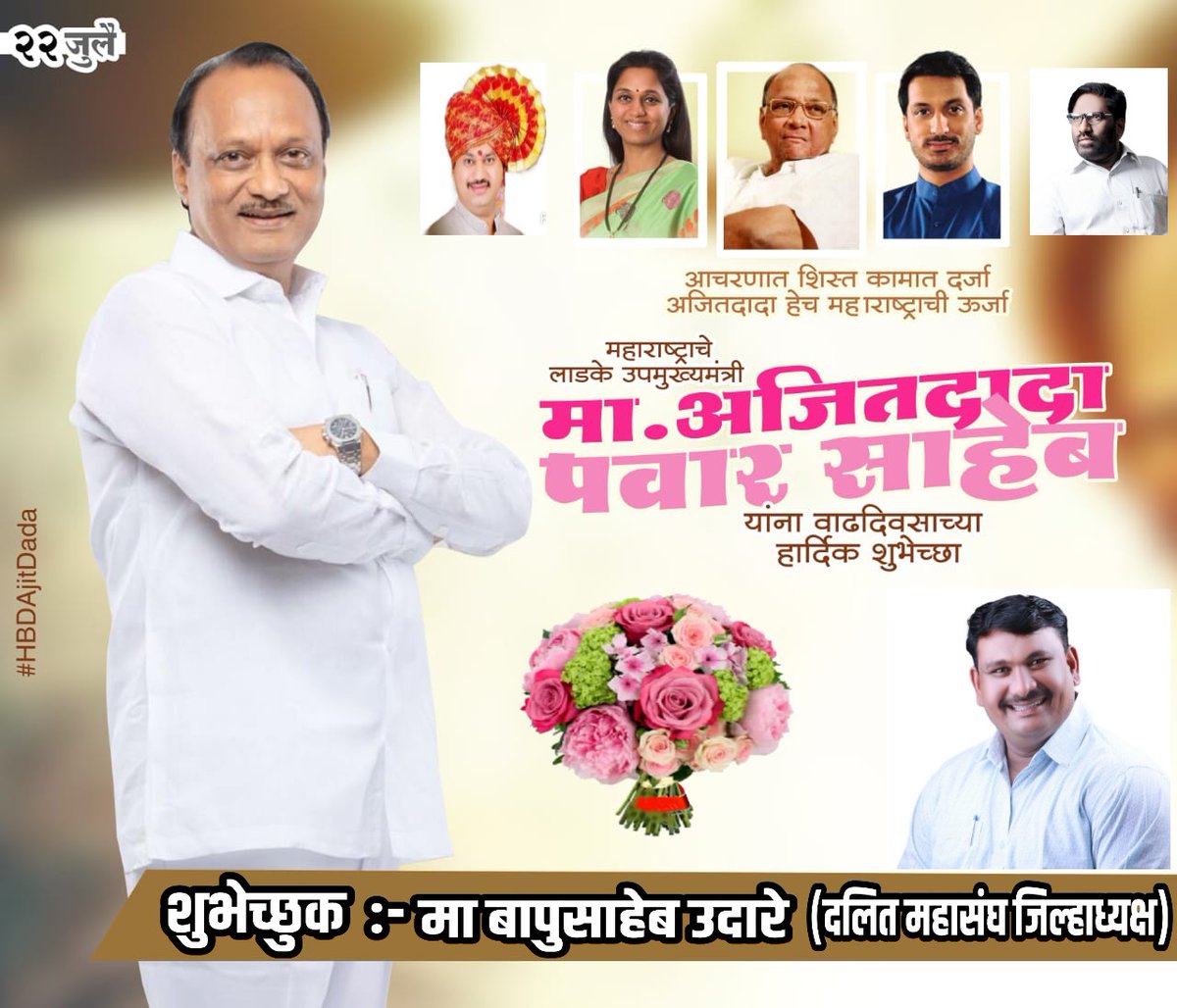 NcpMotesarkar's tweet photo. महाराष्ट्र राज्यचे उपमुख्यमंत्री महाराष्ट्रातील जनतेच प्रेरणास्थान मा अजितदादा पवार साहेब आपणांस उदंड आयुष्य लाभो .
  मा बापुसाहेब उदारे (दलित महासंघ जिल्हाध्यक्ष बीड ) https://t.co/YSiJGVI4et