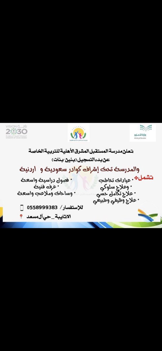 فظلاً وليس أمراً رتويت ونشر الإعلان لمساعدة أسر #التوحد وأطفال الإحتياجات الخاصة لتأهيل أطفالهم وتعليمهم في أول مدرسة أهلية ومتخصصة لهذه الفئة الغالية علينا جميعاً

قبل ثمان سنوات كان وجود مدرسة متخصصة في #نجران حلم بالنسبة لي ولإبني 
#نجران_الان