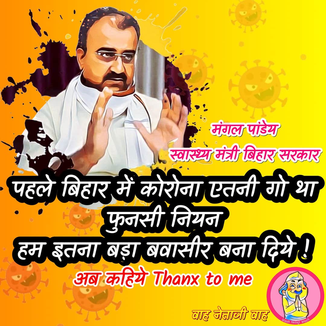ketu_chandra's tweet image. विकास त करबे न कियें हैं
अब कहिये Thanx to me.
#coronainbihar
#biharhealthsystem
#biharheathminister
#CoronavirusPandemic
#coronavirus
#healthsystemofbihar
#failurehealthsystem 
#mangalpandeybjp
#mangalpandeybiharhealthminister