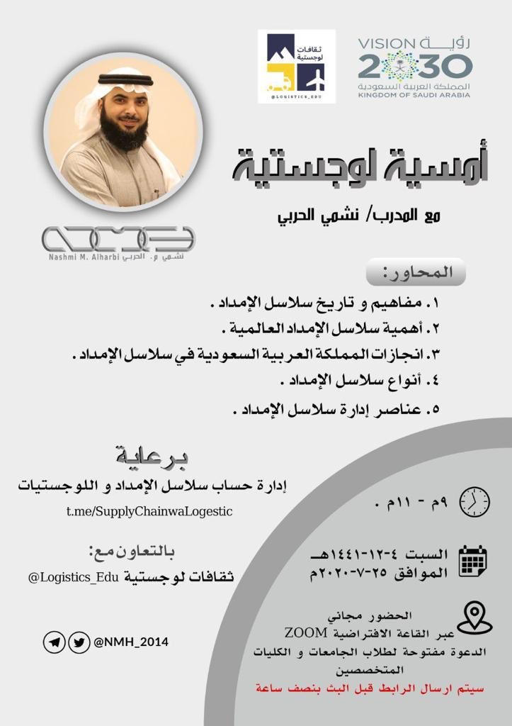 Logistics_Edu's tweet photo. 🔹 من منطلق المبادرات المجتمعية يتشرف الاستاذ نشمي الحربي @NMH_2014 بدعوة جميع الطلبة المهتمين بمجال الخدمات اللوجستية وسلاسل الإمداد لحضور ندوة يقدمها بعنوان (أمسية لوجستية) ويسرنا ان نكون الرعاة لهذه الامسية ونتمنى ان تليق بكم.
 
- التفاصيل 🔻🔻 https://t.co/LYWKHbjQVn