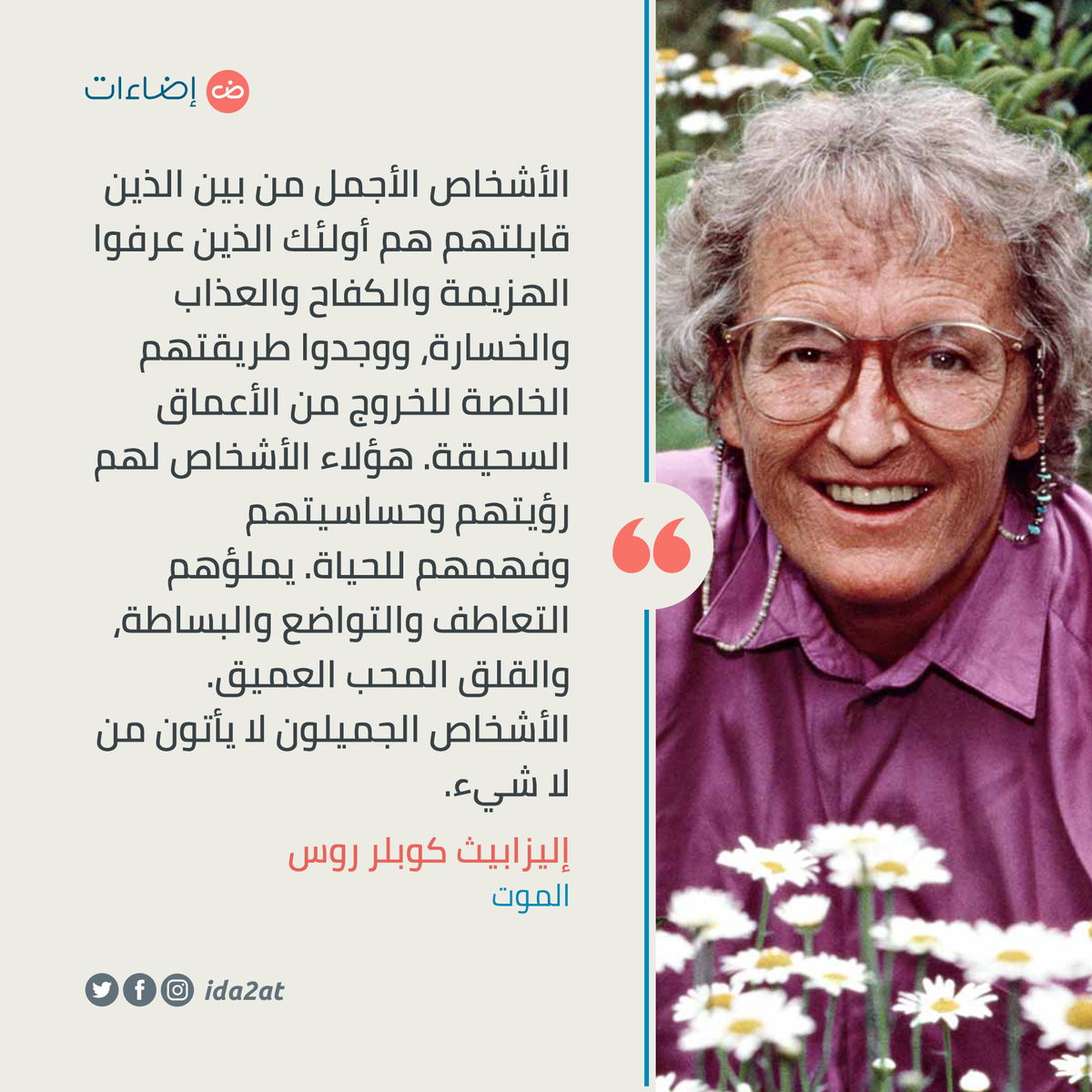 Ida2at's tweet photo. «الأشخاص الأجمل من بين الذين قابلتهم هم أولئك الذين عرفوا الهزيمة والكفاح والعذاب والخسارة، ووجدوا طريقتهم الخاصة للخروج من الأعماق السحيقة. هؤلاء الأشخاص لهم رؤيتهم وحساسيتهم وفهمهم للحياة... الأشخاص الجميلون لا يأتون من لا شيء.»
إليزابيث كوبلر روس، الموت https://t.co/nlnqxgGLVW