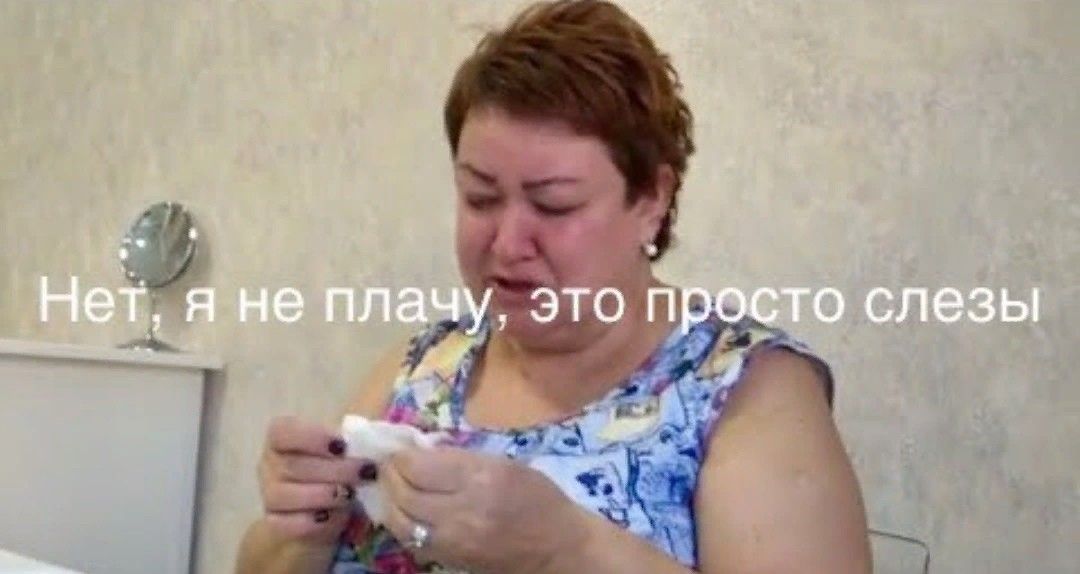 Девочки я плачу мем