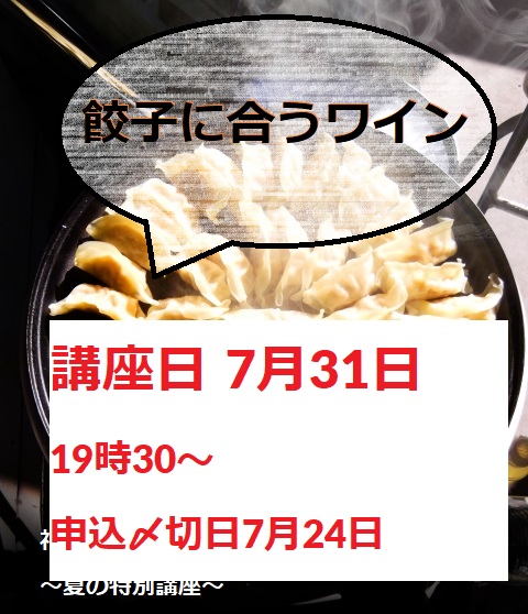 KandaYukari1's tweet photo. 餃子に合うワイン2本付き・ZOOM講座 7月31日、残席1名となりました！ 申し込み〆切は7月24日。https://t.co/9avnX4O8qL　
#ZOOM講座　 #ワイン  #餃子　#おいしい  #初心者 #ワイン講座 https://t.co/FSK2PjXp9I