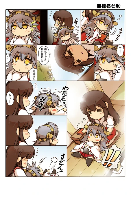 ◇榛名日和 8話「榛名と赤城さんのお膝」#艦これ #榛名日和 