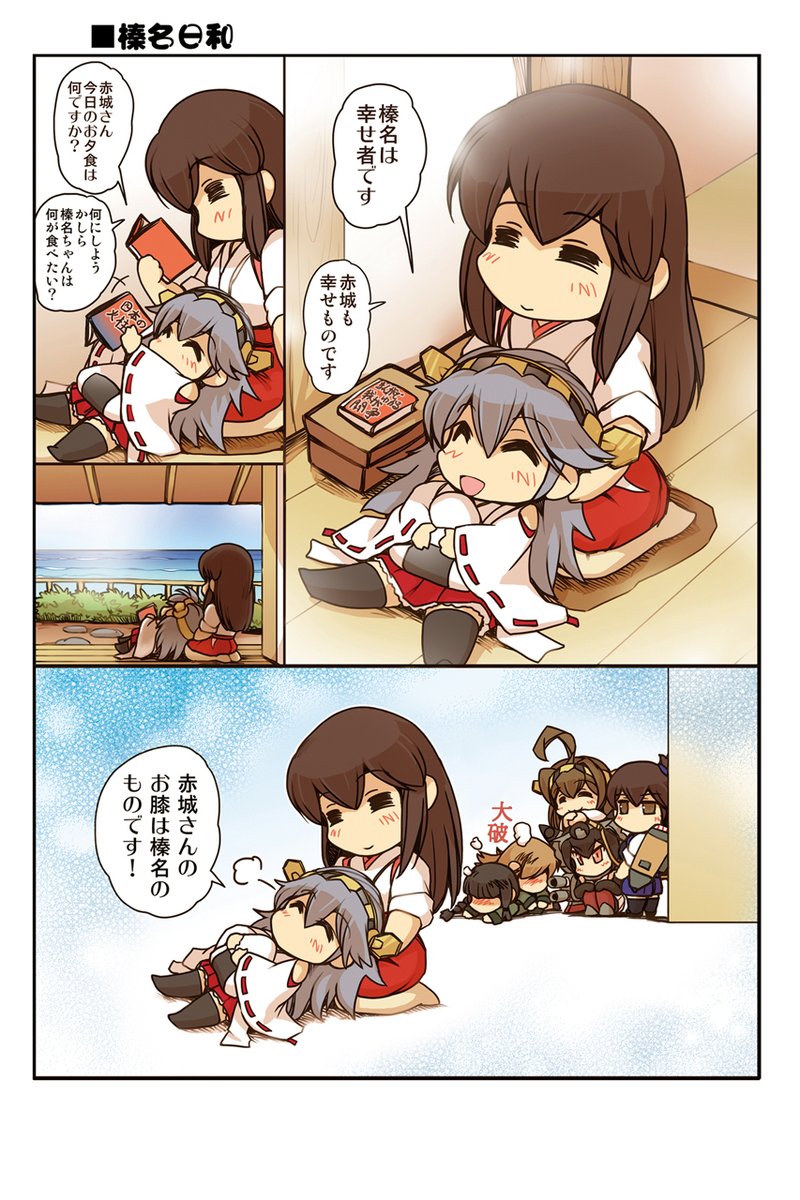 ◇榛名日和 8話「榛名と赤城さんのお膝」#艦これ #榛名日和 