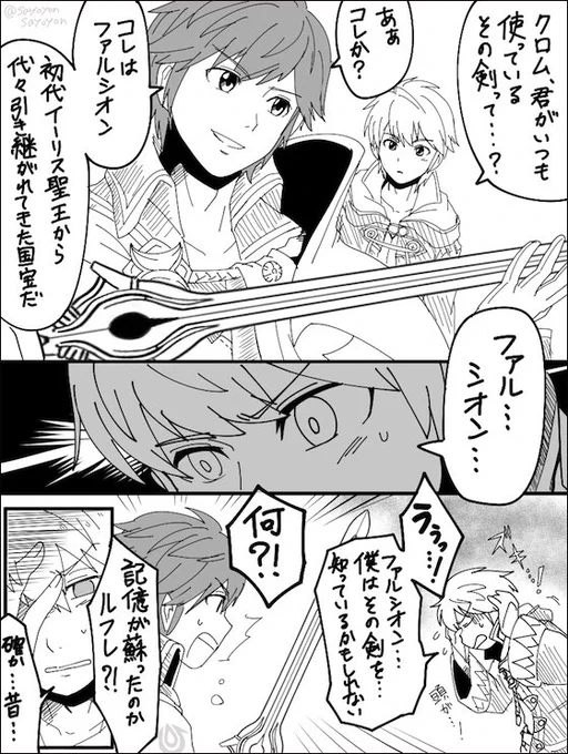 【本日の過去絵ピックアップ】
～FE覚醒&スパデラ～
2016年に描いた記憶違いルフレ漫画。
FE覚醒がFEデビューだった私にとって初めての『ファルシオン』の記憶はコレでした!
当時の幼い私は「なんか強そうでカッコイイ名前の剣だな〜」と思ってたのですが、まさかそんなに凄くて伝統ある剣だったとは 