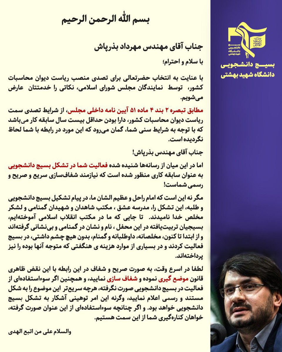BasijSBU's tweet photo. مطابق آیین‌نامه مجلس،داشتن حداقل۲۰سال سابقه کاری از شرایط تصدی ریاست دیوان محاسبات است.
شنیده شده فعالیت شما در #بسیج_دانشجویی بعنوان سابقه کاری منظور شده است.
در این خصوص در اسرع وقت موضع گیری نموده و #شفاف_سازی نمایید و چنانچه سواستفاده‌ای صورت گرفته خواهان کناره گیری شما هستیم https://t.co/GZA5FZmwwp