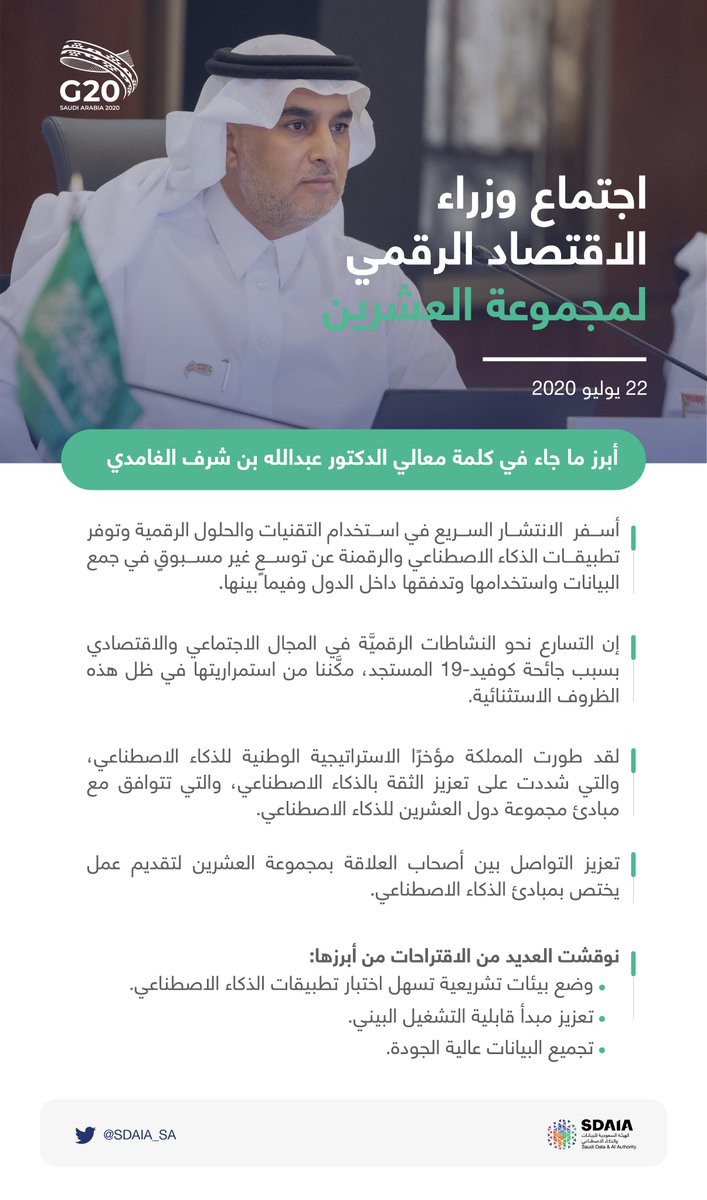 أبرز ما ذكره معالي رئيس #سدايا الدكتور عبدالله بن شرف الغامدي خلال اجتماع وزراء الاقتصاد الرقمي في مجموعة قمة العشرين:

#مجموعة_العشرين_في_السعودية 
#G20SaudiArabia