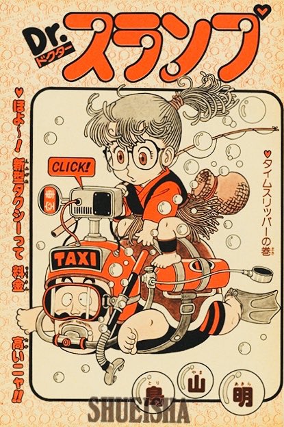 日々是 鳥山先生 在 Twitter 上 済んだテーマとツイートホリックと来たる空虚連休へむけて 鳥山先生ｄr スランプむかし話パロディ表紙ただし イラストのみ このへんは権利関係は時の彼方ですので法規的にも何ら問題はございません 鳥山先生には T Co