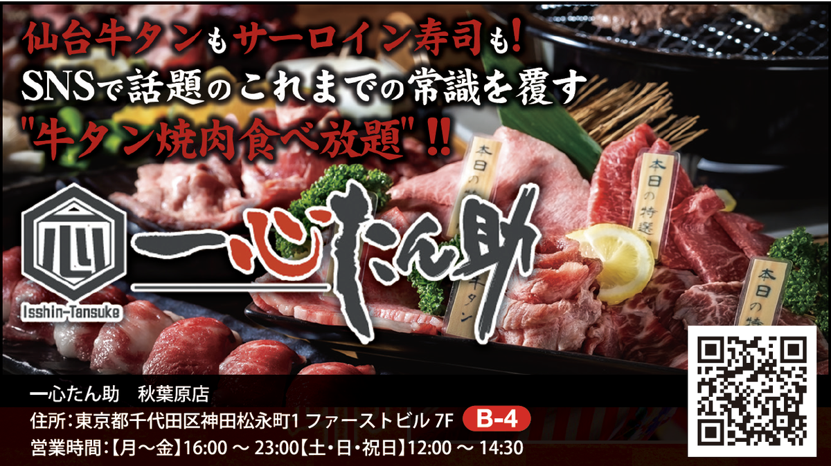アド街っぷpremium版 秋葉原観光マップ 公式 Twitterren 焼肉 一心たん助 秋葉原店 Isshin Tansuke 営業時間 平日 16 00 23 00 土 日 祝前日 祝日 12 00 23 00 Snsを中心に話題の 牛タン焼肉食べ放題 のお店 最新情報は公式情報をチェック アド街っぷpremium版 秋葉原観光マップ 公式 Twitterren 焼肉 一心たん助 秋葉原店 Isshin Tansuke 営業時間 平日 16 00 23 00 土 日 祝前日 祝日 12 00 23 00 Snsを中心に話題の 牛タン焼肉食べ放題 のお店 最新情報は公式情報をチェック
