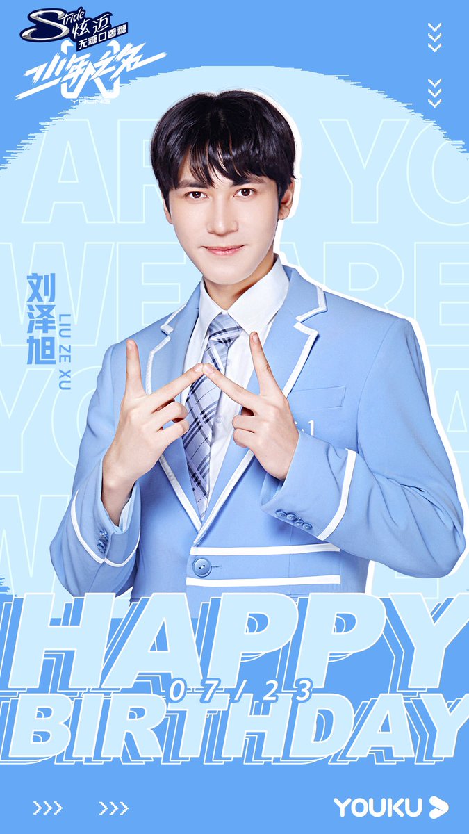 #少年之名「李铁勺's生贺Timing」
热情似火，点燃一整个夏天！祝我们的HotBoy #刘泽旭 #Smith 生日快乐！#WeAreYoung Happy Birthday To Smith！
