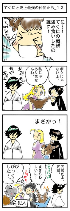 『てくにと史上最強の仲間たち』 作/絵:NOZOMI(のぞみ)
松江名俊公式サイト (*'∀`)
https://t.co/PTIHWaMe8u 