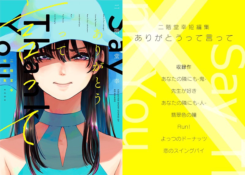 Itan編集部 講談社 連休のおともに 二階堂幸短編集 ありがとうって言って 発売中です あなたの隣にも 鬼 先生が好き あなたの隣にも 人 翡翠色の瞳 Run よっつのドーナッツ 恋の スイングバイ 全７話収録の短編集です