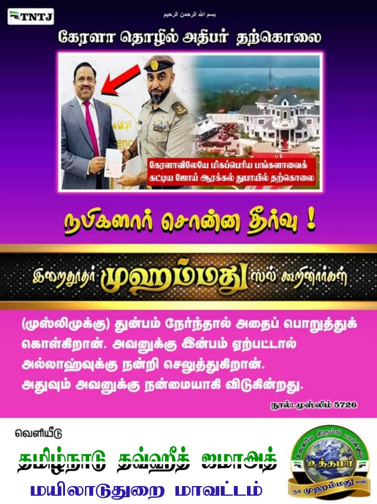 TNTJMYD's tweet photo. உத்தம தூதரின் உன்னத வாழ்வை உலகறியச் செய்வோம்
#MuhammadMercyForMankind
#MuhammadBestOfCharacter
#MuhammadFinalMessenger
#ஒழுக்கசீலர்_முஹம்மது https://t.co/x8vMu7k1wZ
