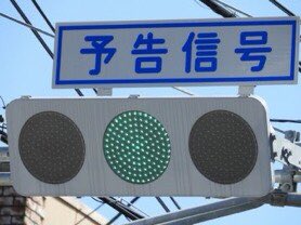 EnjoySignal's tweet photo. \ こ の ア カ ウ ン ト で 🚥
 ツイート し た 変 則 配 列 信 号 /

テーマ『YGY(黄青黄)』
🚙これが見たい方は山口県 Let's go

💻📱 
https://t.co/4oe7BZXRGj https://t.co/m2ZMHEcTzE