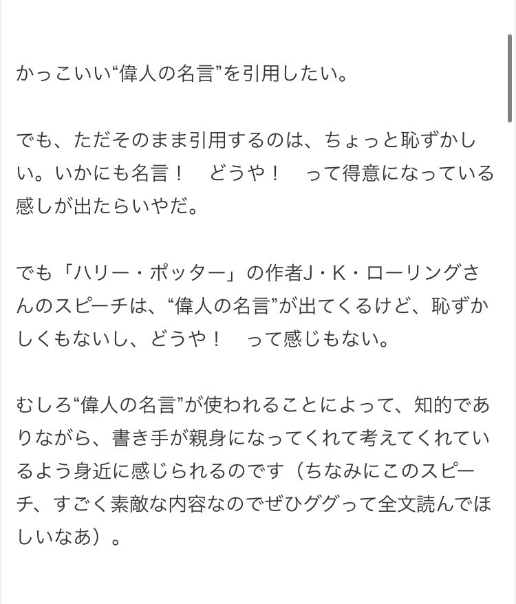 三宅香帆 それを読むたび思い出す 発売 Cakes連載更新されました J K ローリングのスピーチを例文にしてます スピーチや記事で ちょっとした名言を引用できればかっこいいぜ と思う人は多いと思うんですが うまく名言を使うってどういう