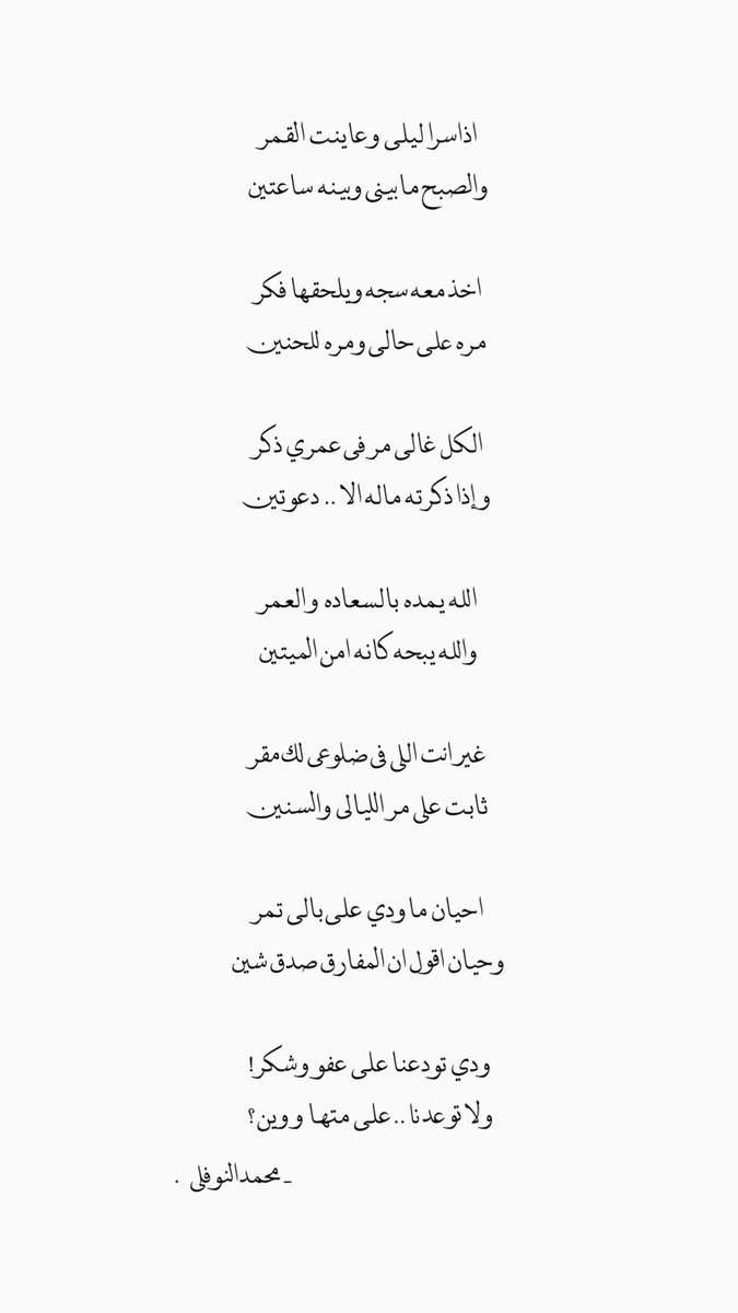 ودي تودعنـا على عفو وشكر 
          ولا توعدنا على متهـا و ويـن ؟.