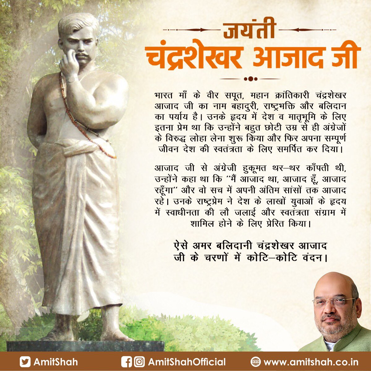 AmitShah's tweet photo. महान क्रांतिकारी चंद्रशेखर आजाद जी का नाम बहादुरी, राष्ट्रभक्ति और बलिदान का पर्याय है। उनके हृदय में देश व मातृभूमि के लिए इतना प्रेम था कि उन्होंने बहुत छोटी उम्र से ही अंग्रेज़ों के विरुद्ध लोहा लेना शुरू किया और फिर अपना सम्पूर्ण जीवन देश की स्वतंत्रता के लिए समर्पित कर दिया। https://t.co/r2dBWYfoCI