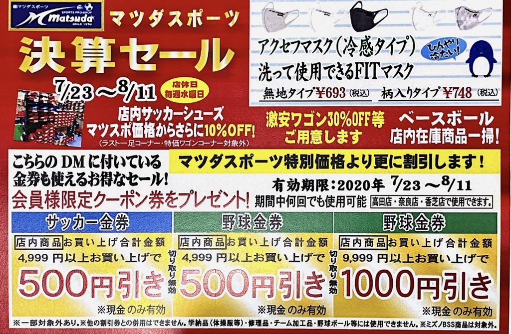 マツダスポーツ 高田店 サッカー フットサル 決算セールスタート 期間 7 23 8 11 フォロワーの皆様限定の金券になります 何度でもご使用可能 現金のみご使用可能です マツダスポーツ マツダスポーツ高田店 決算セール マツダスポーツ 高田店 サッカー フットサル 決算セールスタート 期間 7 23 8 11 フォロワーの皆様限定の金券になります 何度でもご使用可能 現金のみご使用可能です マツダスポーツ マツダスポーツ高田店 決算セール