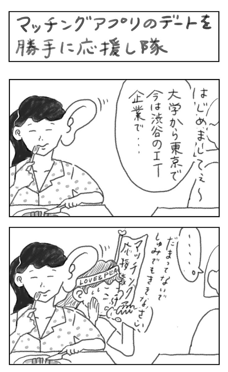 マンガ日記3日目【マッチングアプリのデートを勝手に応援し隊】
全く聴いてないフリして実はすごい応援する、という特殊能力を持ったスタンド使いです。
#漫画が読めるハッシュタグ 