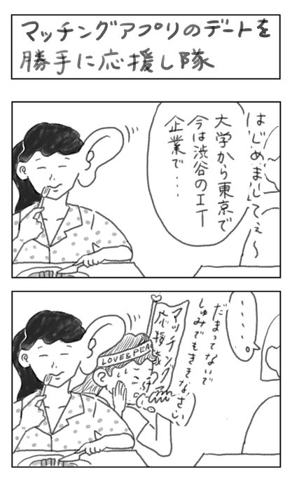 マンガ日記3日目【マッチングアプリのデートを勝手に応援し隊】
全く聴いてないフリして実はすごい応援する、という特殊能力を持ったスタンド使いです。
#漫画が読めるハッシュタグ 
