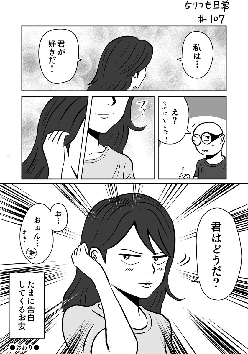 妻と告白と私。

好きな人に好きと伝えるのは大事。
そして伝える時なんていつでもいいのだよ。

 #ちりつも日常 #107
#夫婦 #マンガが読めるハッシュタグ 