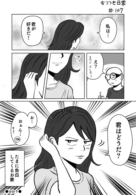 妻と告白と私。

好きな人に好きと伝えるのは大事。
そして伝える時なんていつでもいいのだよ。

 #ちりつも日常 #107
#夫婦 #マンガが読めるハッシュタグ 