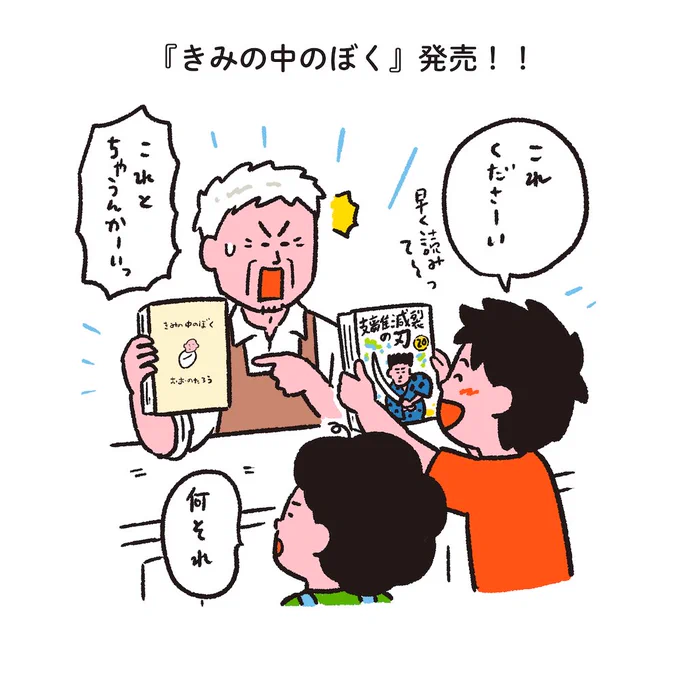『きみの中のぼく』
発売まであと…今日✨
#きみぼくカウントダウン 