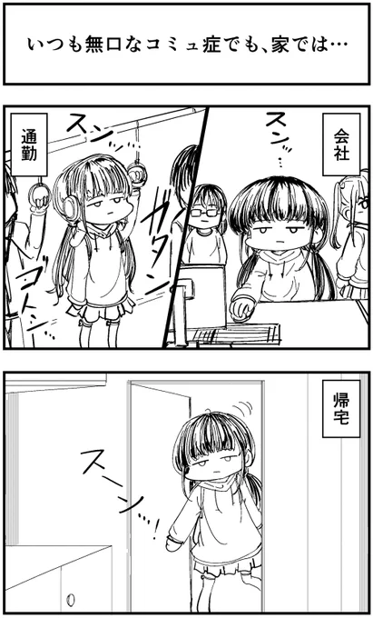 「いつも無口なコミュ症でも、家では…」
って漫画描きました。

#コミュ症人間 #四コマ漫画 #漫画 