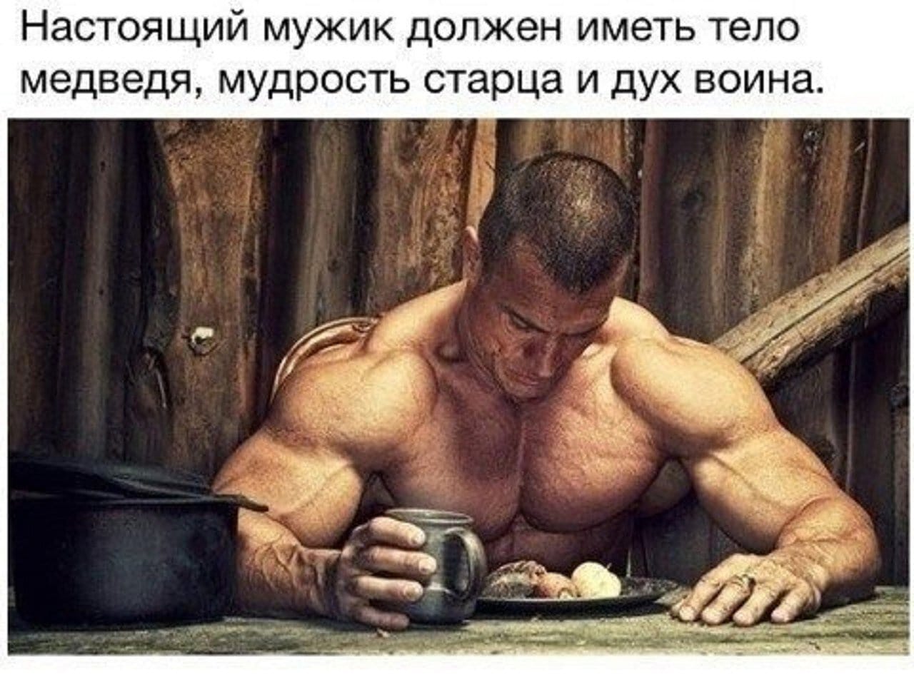 Настоящий мужик
