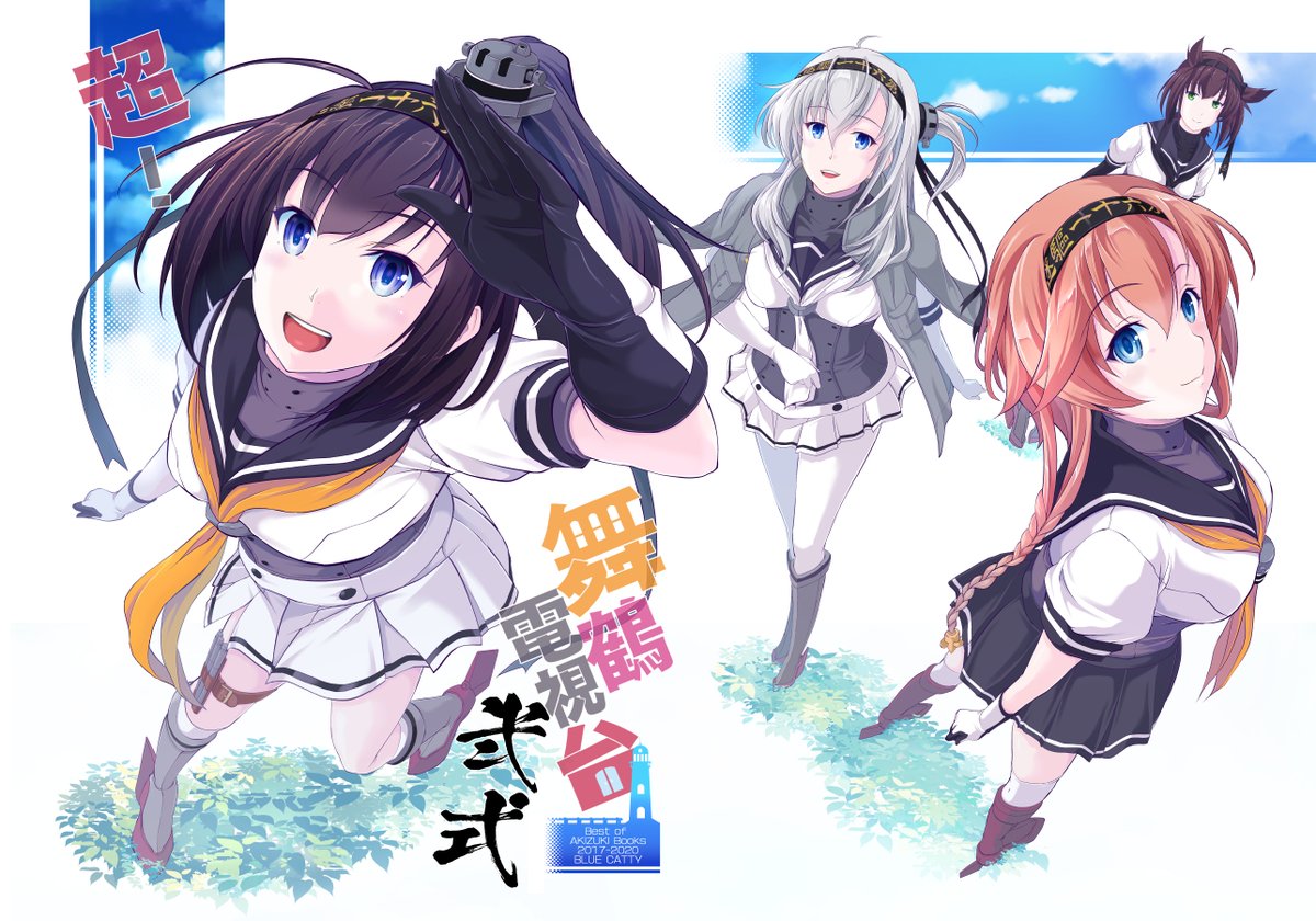 8/16日㈰神戸国展2号館
神戸かわさき造船これくしょん7

有馬13【BLUE CATTY】

◆新刊 秋月型総集編
【超!舞鶴電視台弐式】/116頁/¥1000)
描きおろし10P+歴代表紙巻頭カラー4P

サンプルは↓
#pixiv https://t.co/V4TmT0gkeA 

◆神戸艦色紙6～9枚
前日までにDMでオークション→当日引き渡し 