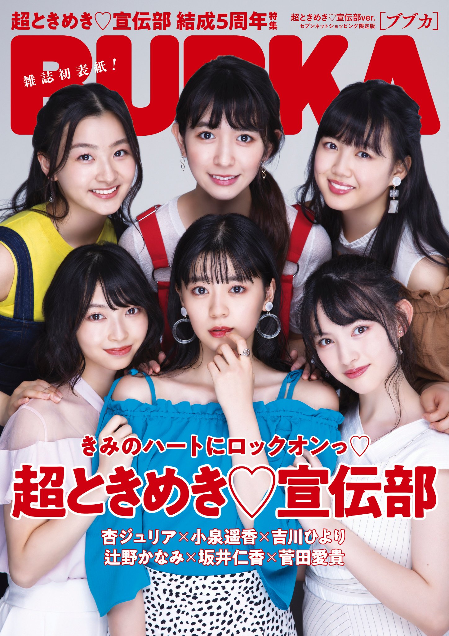 セブンネットショッピング きみのハートにロックオンっ セブンネット限定 とき宣 が雑誌表紙初登場 セブンネットショッピング限定 Bubka 年9月号 超ときめき宣伝部 Ver T Co Culr9ibbrk 限定特典 ポストカード 7