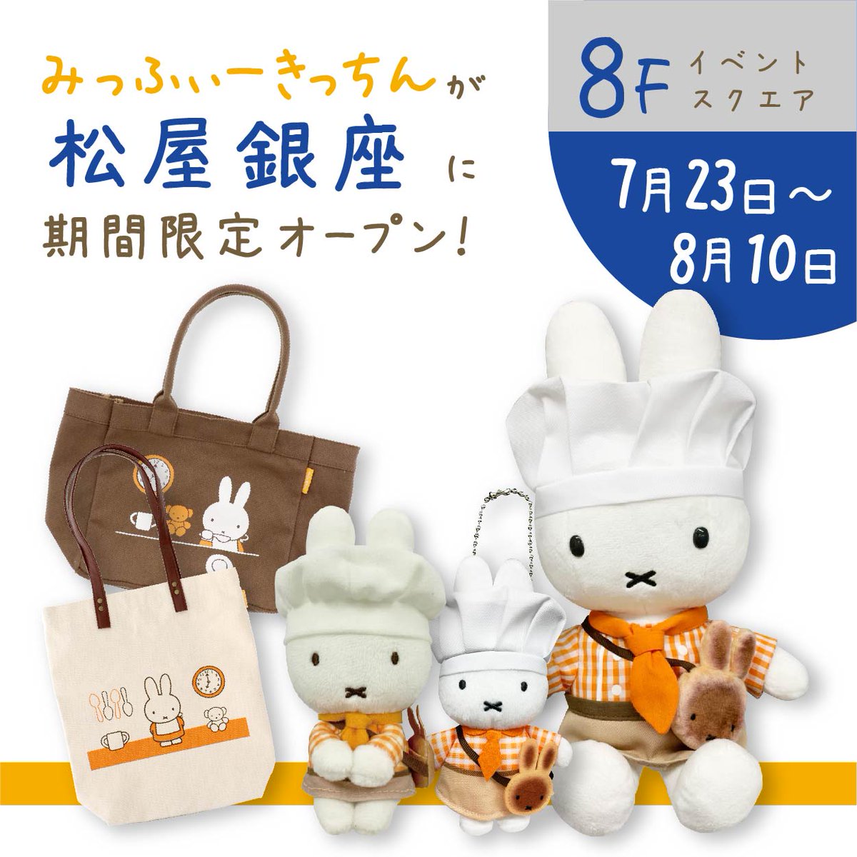 みっふぃーきっちん 公式 本日より 松屋銀座 にて みっふぃーきっちん の グッズショップがスタート ラインナップは大人気のぬいぐるみやキッチン雑貨 限定ちょっこりさん 人気商品はなくなり次第終了となりますので予めご了承ください ご来場の